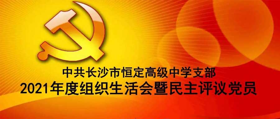 中共安博网支部召开2021年度组织生活会